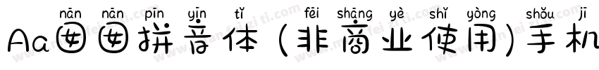 Aa囡囡拼音体 (非商业使用)手机版字体转换